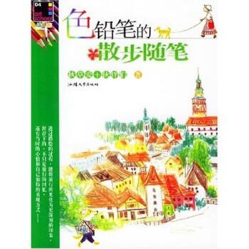 【正版书】 色铅笔的散步随笔 秋草爱,李俊秀 汕头大学出版社