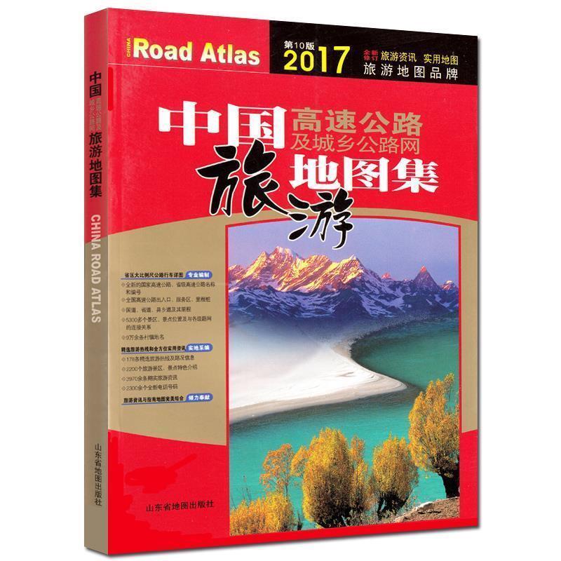 【正版书】 中国高速公路及城乡公路网地图集 山东省地图出版社 编 山东省地图出版社