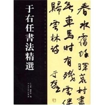 【正版书】 于右任书法精选 中国历代书法名家作品精选 白立献,陈培站 河南美术出版社