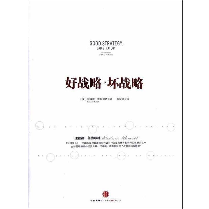 【正版书】 好战略，坏战略 [美] 理查德&middot;鲁梅尔特 著,蒋宗强 译 中信出版社