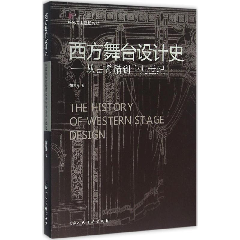 【正版书】 西方舞台设计史-从古代希腊到十九世纪 郑国良　著 上海人民美术出版社
