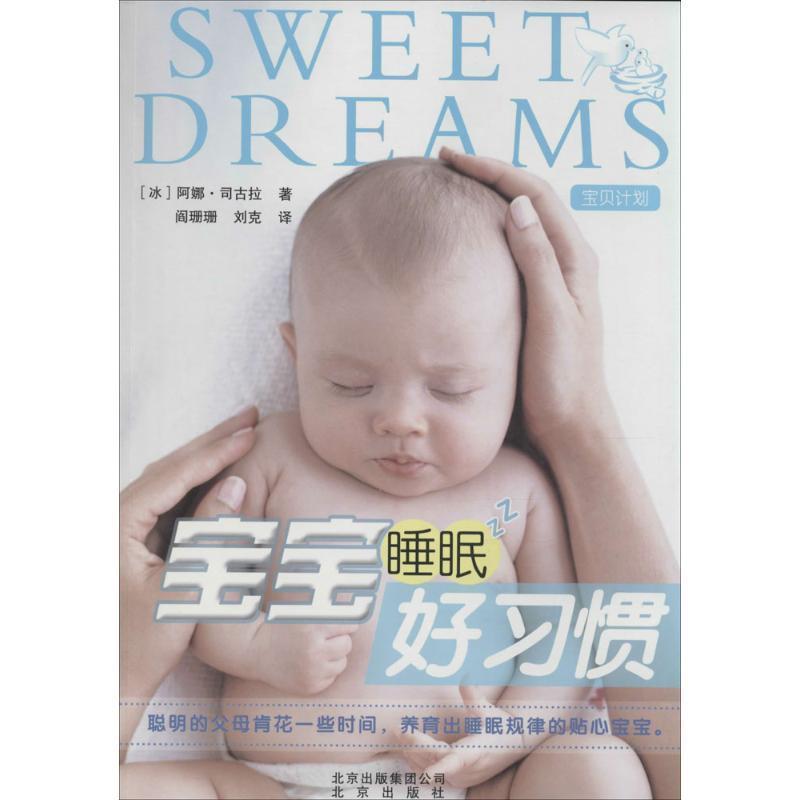 【正版书】 宝宝睡眠好习惯 [冰] 阿娜·司古拉,阎珊珊,刘克 北京出版社