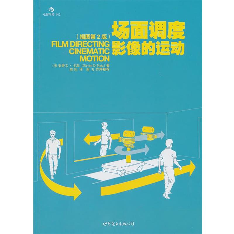 【正版书】 场面调度:影像的运动 (美)卡茨 著,陈阳 译 世界图书出版公司