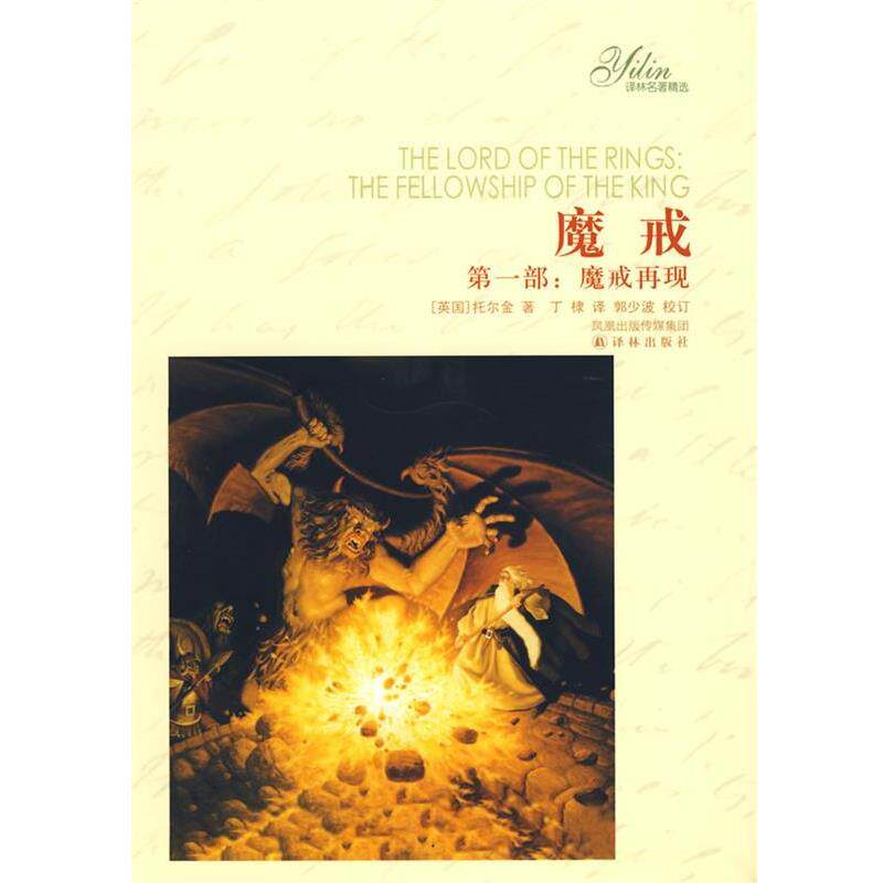 【正版书】 魔戒 (英)托尔金 著,丁棣 译 译林出版社