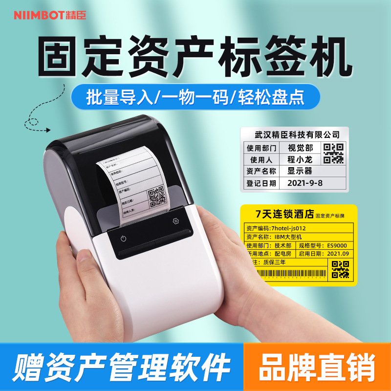 精臣B32/Z401固定资产标签打印机条码机账台账资产入库热转印