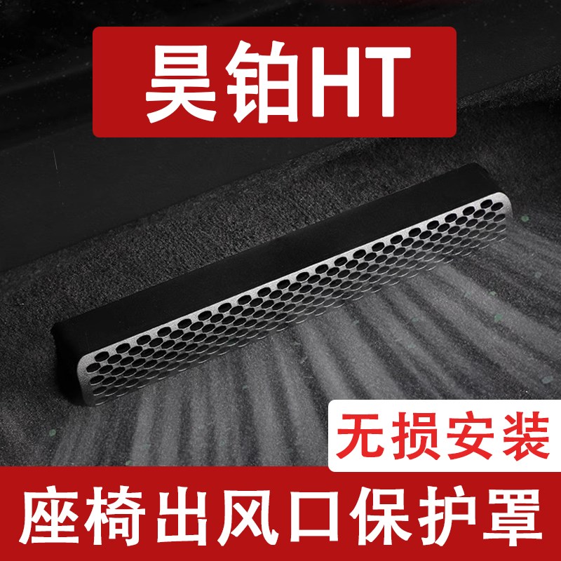 适用24-25款昊铂HT座t椅下出风口防尘罩后排空调保护罩车用品改装