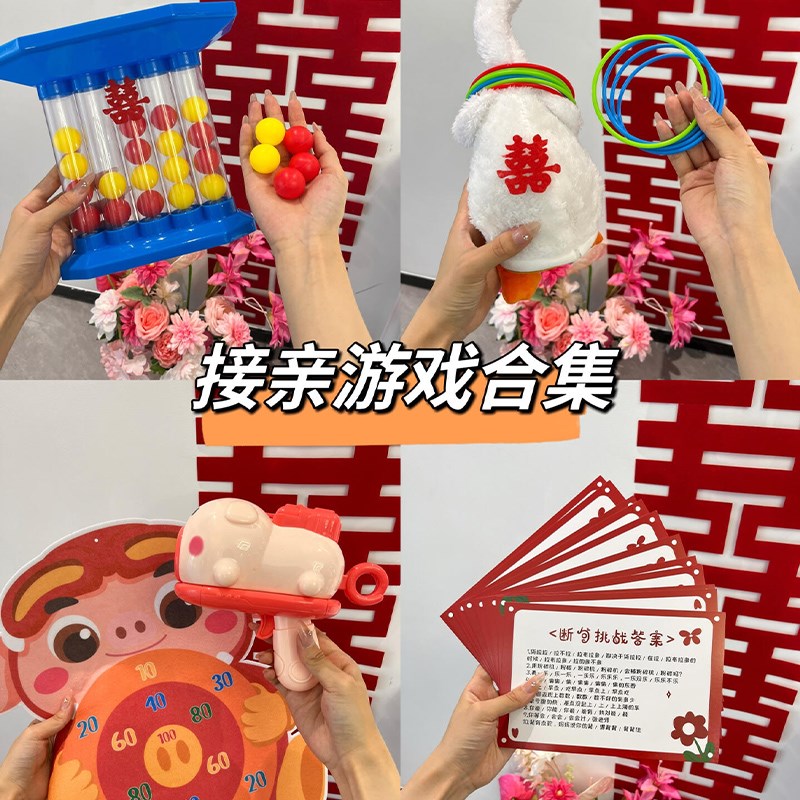 接亲游戏结婚游戏接亲道具结婚堵门小游戏套O餐创意文明断句挑战