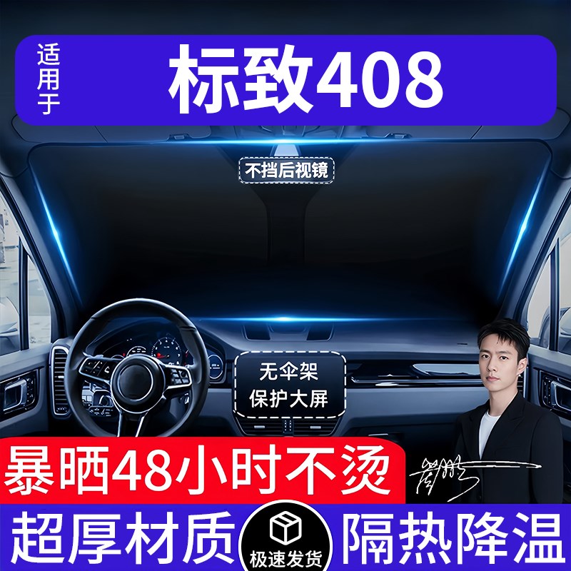 标致40a8汽车遮阳前挡隔热遮阳挡板遮光帘档车内挡风玻璃专车专用