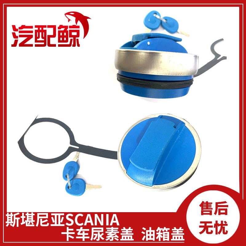 适配斯堪尼亚卡车尿素盖油箱盖G400 410 K420 450P380尿素箱