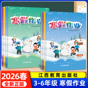 新版2026江西寒假作业三四五六年级上册语文数学英语合订本人教版北师外研江西小学生假期练习册新华同款学校发一样江西教育出版社