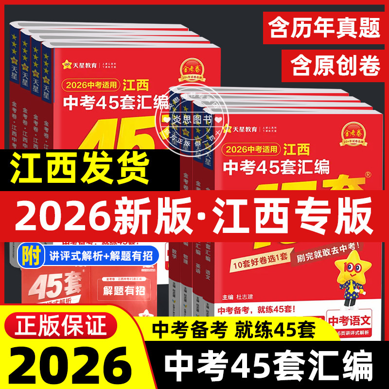 【当天发货】2026江西中考45套汇编数学物理化学全套金考卷天星语文英语历史政治生物地理会考真题卷原创新题领航卷江西中考预测卷