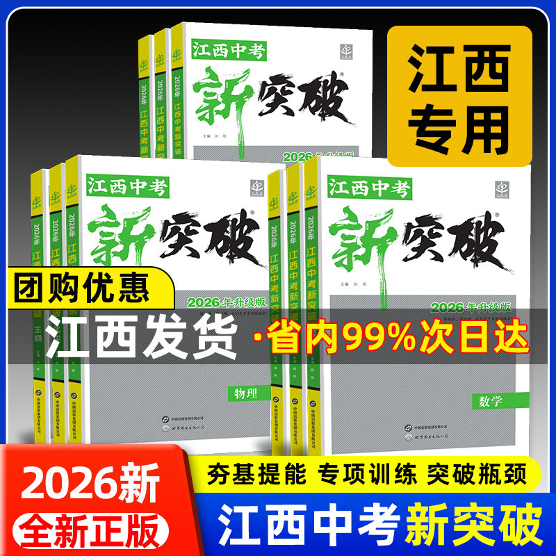 江西中考新突破2026新版语文数学英语物理化学生物地理历史政治赣州专版江西中考总复习资料一二轮系统复习专题复习练习题训练试卷
