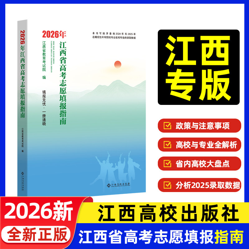 当天发货2026年江西省高考志愿填报指南用书大学院校专业介绍录取线分数招生查询江西高校出版社江西省教育考试院编写