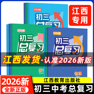 新版2026江西初三总复习语文数学英语物理化学历史道德与法江西省中考总复习教辅资料书新华正版学校发一样同款书治江西教育出版社