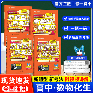 学魁新题型新考法高考母题清单高中数学物理化学生物人教北师通用高一高二上下册课外培优书高中生创新题难题综合大题解题技巧方法