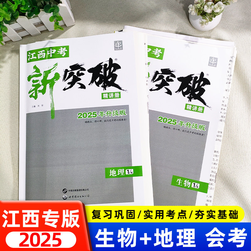 江西专版2025中考新突破生物地理