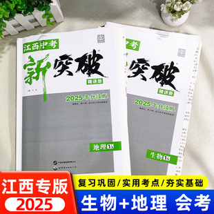 2025新版江西中考新突破生物地理初二八年级初中生地会考总复习教辅资料书一二轮系统综合复习江西省小中考专题复习练习题模拟试卷