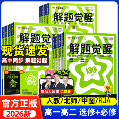 天星解题觉醒高中必修选修练习册