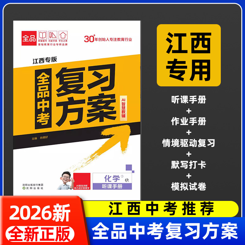 江西专版2026全品中考复习方案