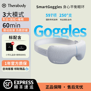 THERABODY赛锐博SmartGoggles沉浸式身心平衡眼环按摩缓解疲劳