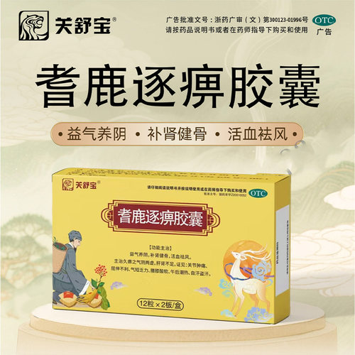 关舒宝 耆鹿逐痹胶囊 0.33g*24粒/盒益气养阴补肾健骨