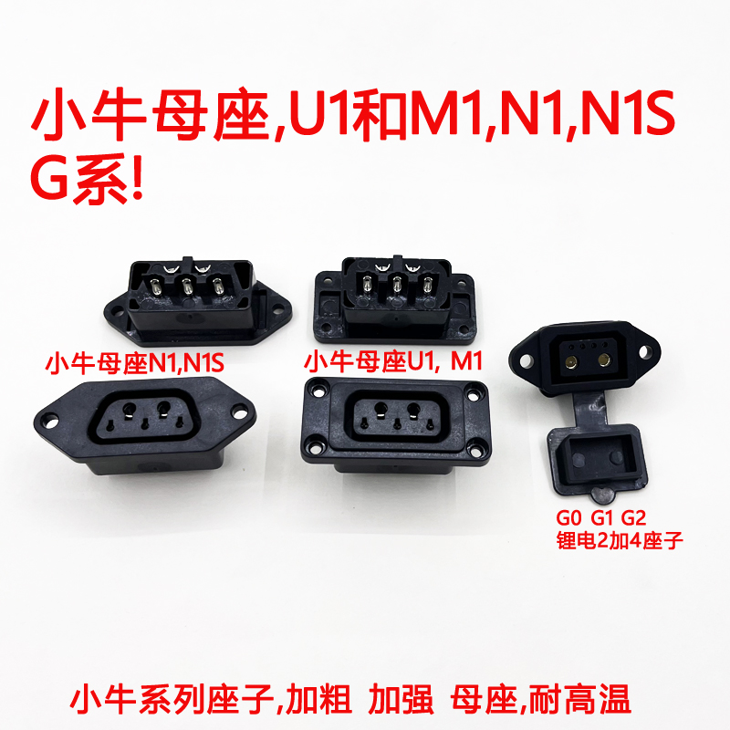 小牛N1s N1 M1M母头电池充电口U1 US U+ UM系列电动车母座插G星恒