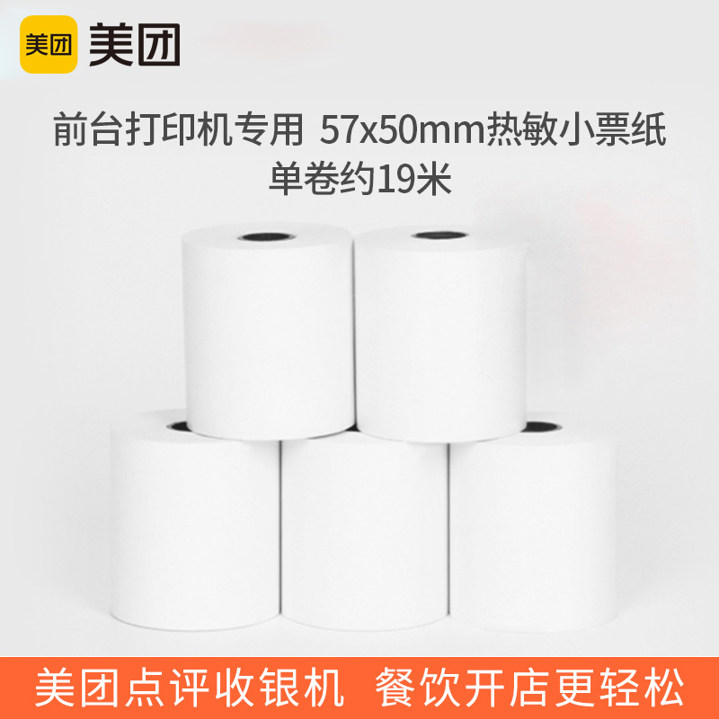 实惠装-美团显蓝字前台打印机使用打印纸57*50mm热敏小票纸