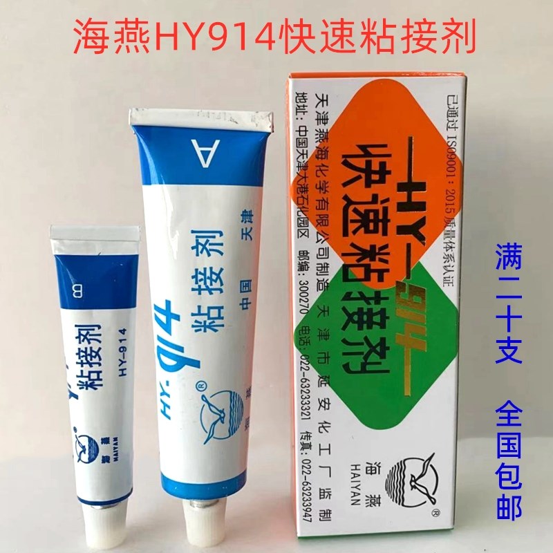 海燕牌HYf-914快速粘接剂环氧树脂AB胶环氧胶强力胶60克/组