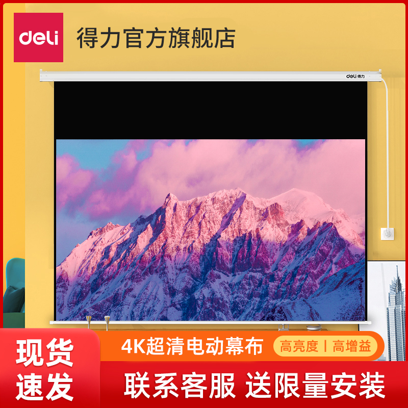 得力电动幕布72寸84寸100寸120寸16:9投影幕布家用白玻纤遥控自动