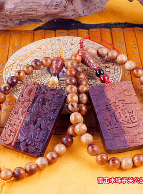 雷击木珠子关公朱砂挂件貔貅印章挂件汽车挂件保真天然木朱砂