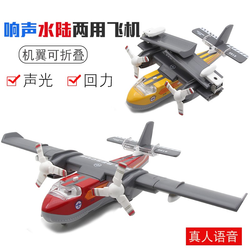 合金飞机系列两用水陆两栖灭火飞机声光回力航模型儿童玩具战斗机