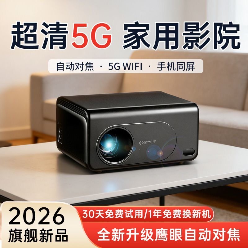 2026新款超高清投影仪家用卧室家庭影院5g手机投屏学生宿舍投影机