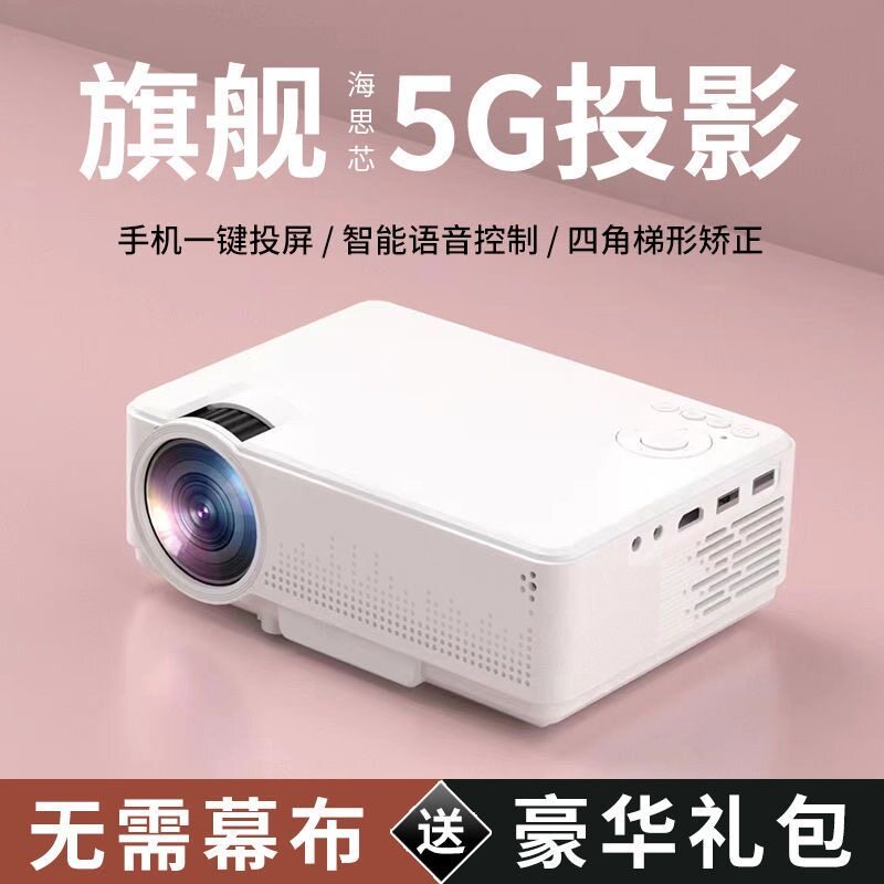 2026新款超清投影仪家庭影院投影机5G客厅卧室小型高清手机投屏