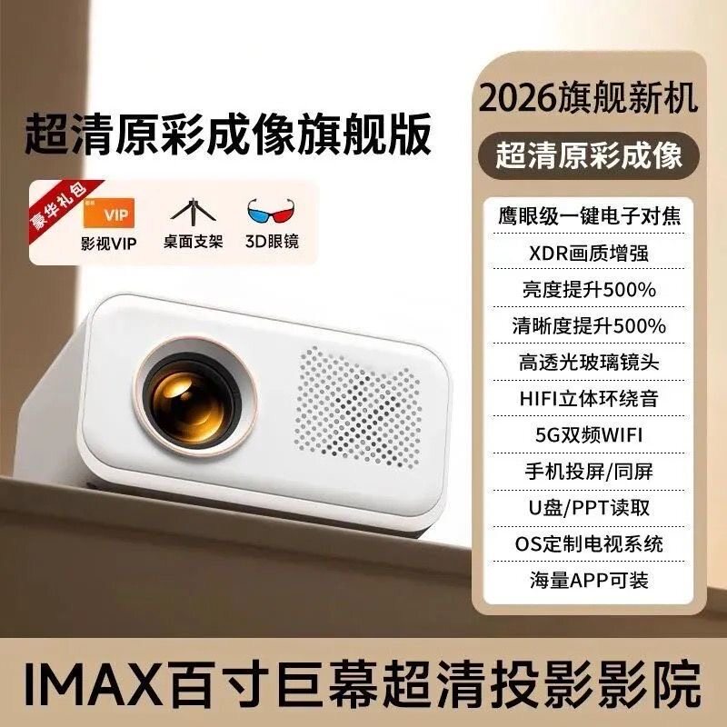 超清2026款办公家用投影仪家用便携高亮投影机家庭影院客厅卧室