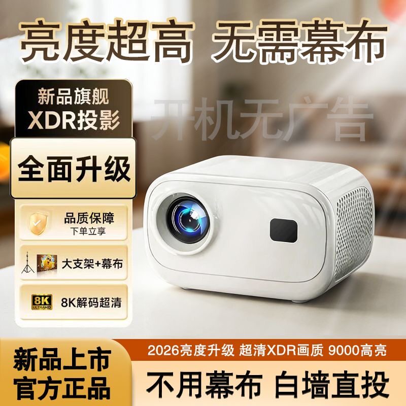 全新家用新升级超清投影仪卧室白天直投客厅办公手机投屏家庭影院