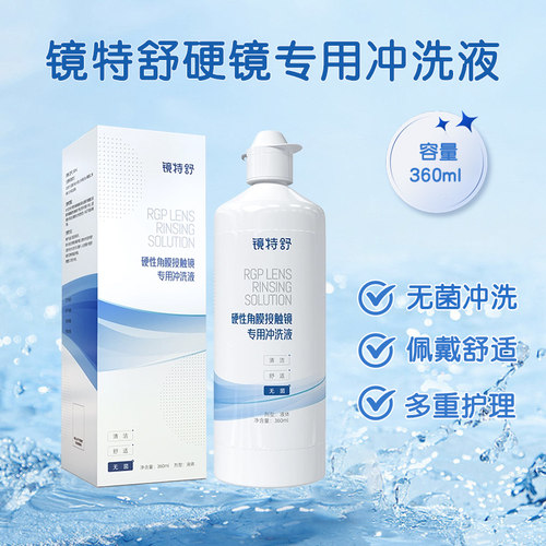欧普康视镜特舒冲洗液RGP/OK镜硬性角膜塑形镜隐形眼镜冲洗360ml
