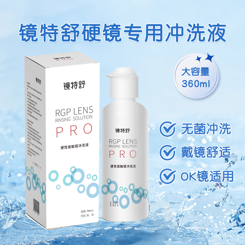 欧普康视镜特舒冲洗液360ml角膜塑形镜ok镜硬镜RGP护理旗舰正品