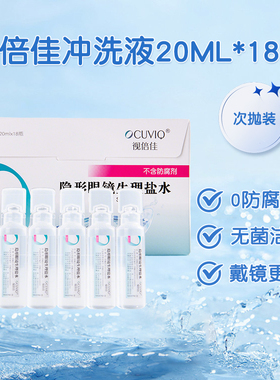 视倍佳盐水隐形眼镜冲洗液ok镜rgp镜无防腐剂硬性角膜塑形镜盐水