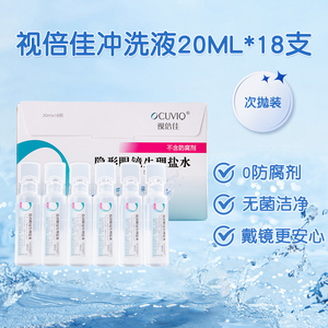 视倍佳盐水隐形眼镜冲洗液ok镜rgp镜无防腐剂硬性角膜塑形镜盐水