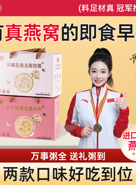 御花间燕窝粥营养即食免煮早餐代餐速食粥厚椰乳水牛奶孕妇礼盒装