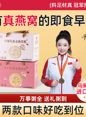 御花间燕窝粥免煮即食早餐厚椰乳燕麦粥孕妇营养速食粥送礼礼盒c