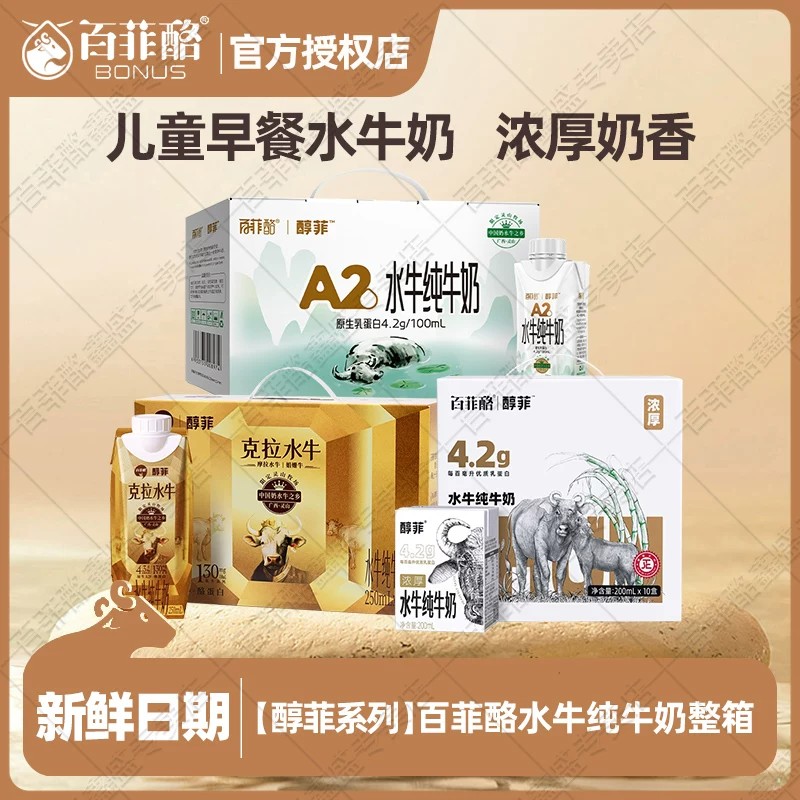 【醇菲系列】百菲酪4.2g蛋白水牛纯牛奶A2克拉水牛奶儿童早餐奶