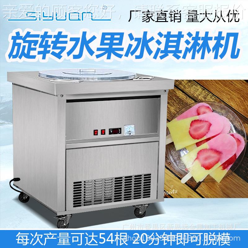 新上市旋转冰棒机 自全动手工冰品棍546机 多种口味水果手冰工棒