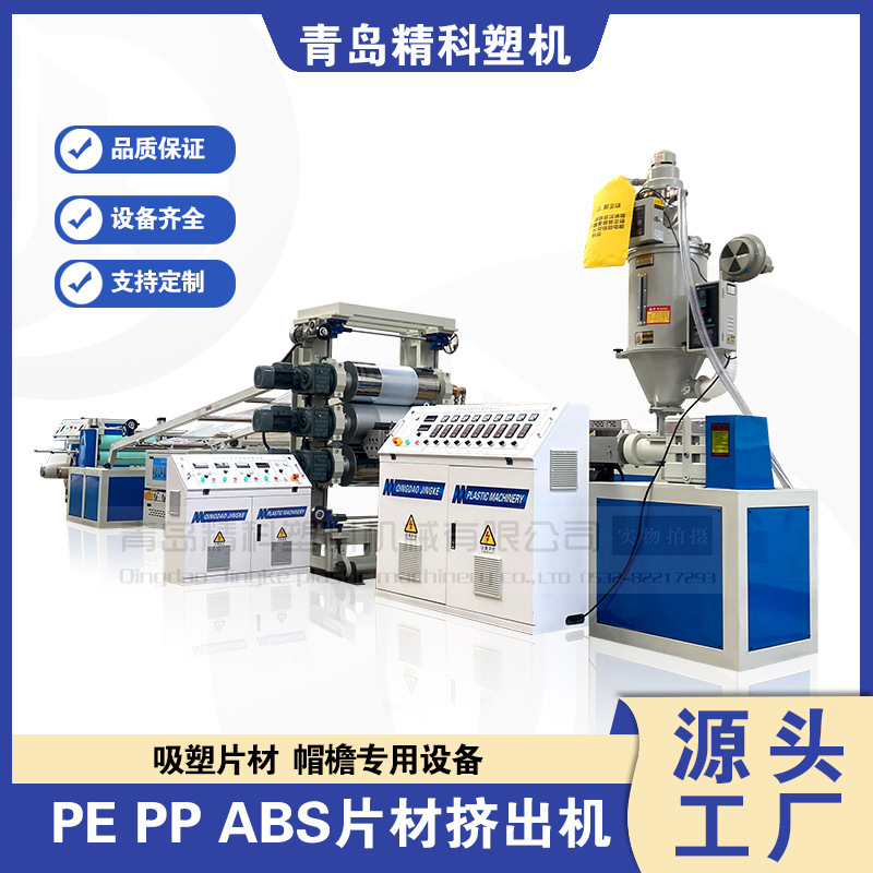 PE PP ABS片材挤出设备 塑料发泡板材片材设备 PE帽檐帽盖设备