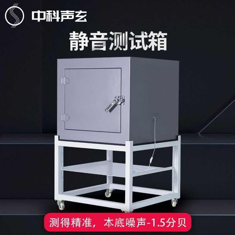 隔音箱消音箱用于产品声学效果检测本底可达0-30dB金属隔音箱