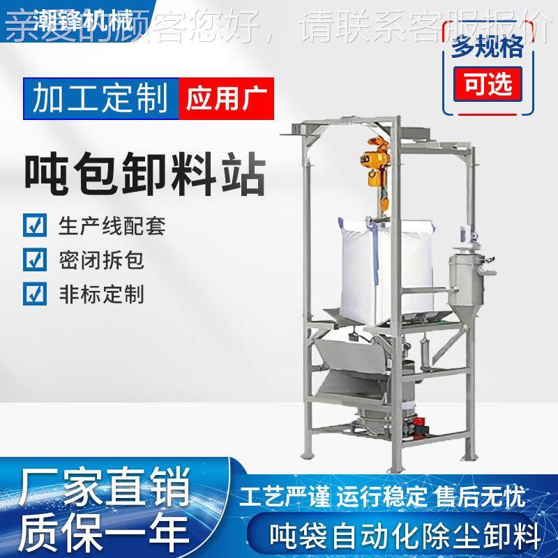 一体式吨包解包投站碳酸粉末吨钠袋无尘料站输送机粉理体ZPU处设