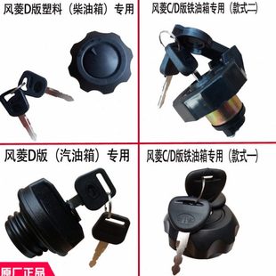 配件齐全 时风风菱d版 油箱盖带钥匙风云c版 国5自卸车柴汽油版 原装