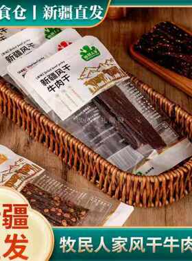 新疆直发牧民人家风干牛肉干特产手撕牛肉香辣麻辣原味小包装零食
