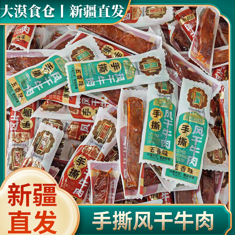 新疆直发老疆门手撕风干牛肉干麻辣五香休闲真空包装休闲小零食