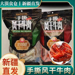 新疆直发塔城风味姑娘追手撕风干牛肉特产原味香辣孜然混合口味